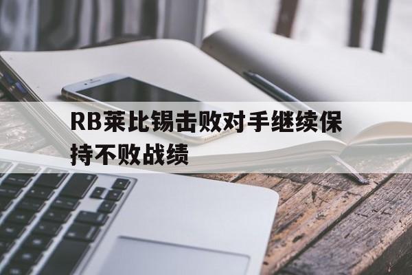 RB莱比锡击败对手继续保持不败战绩的简单介绍